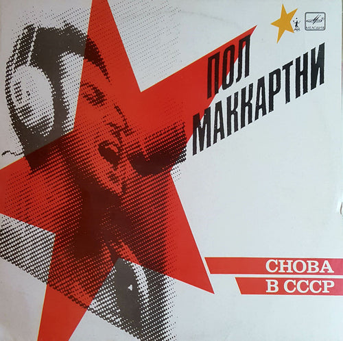 Пол Маккартни* : Снова В СССР (LP, Album, RP, Red)