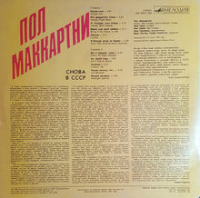 Load image into Gallery viewer, Пол Маккартни* : Снова В СССР (LP, Album, RP, Red)