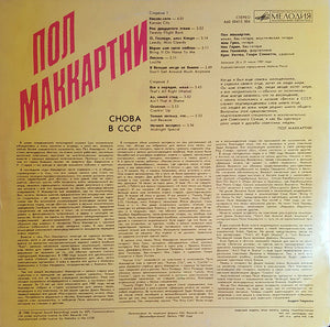 Пол Маккартни* : Снова В СССР (LP, Album, RP, Red)